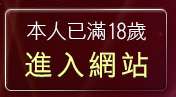 本人已滿18歲，離開免費性愛