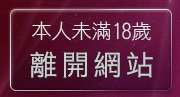 本人未滿18歲，離開免費性愛